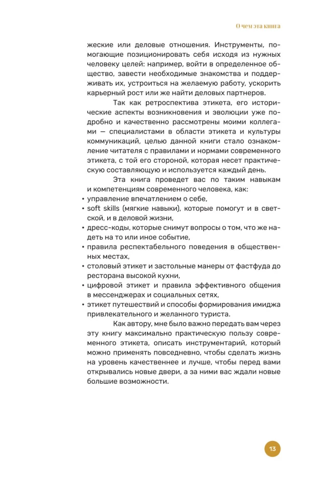 Как получать от жизни больше. Современный этикет, который открывает новые возможности